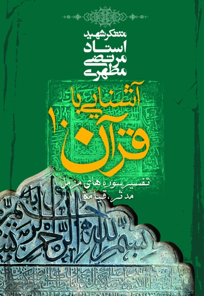 آشنایی با قرآن (جلد دهم)